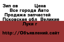 Зип ов 65, 30 › Цена ­ 100 - Все города Авто » Продажа запчастей   . Псковская обл.,Великие Луки г.